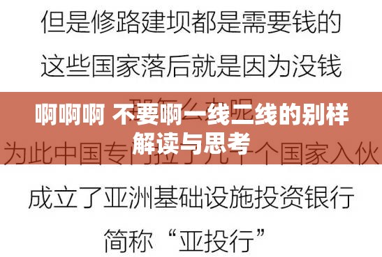 啊啊啊 不要啊一線二線的別樣解讀與思考