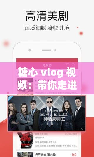 糖心 vlog 視頻：帶你走進(jìn)不一樣的精彩世界