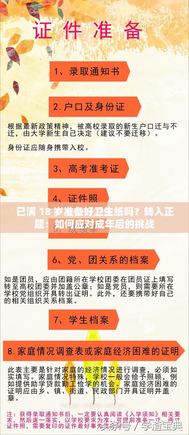 已滿 18 歲準(zhǔn)備好衛(wèi)生紙嗎？轉(zhuǎn)入正題：如何應(yīng)對(duì)成年后的挑戰(zhàn)