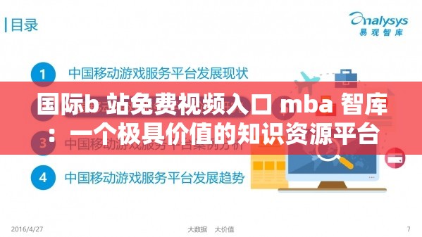 國(guó)際b 站免費(fèi)視頻入口 mba 智庫(kù)：一個(gè)極具價(jià)值的知識(shí)資源平臺(tái)