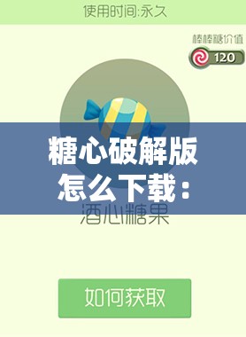 糖心破解版怎么下載：安全可靠的下載方式