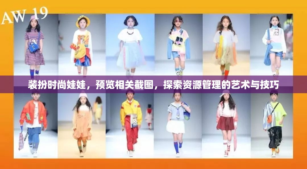 裝扮時(shí)尚娃娃，預(yù)覽相關(guān)截圖，探索資源管理的藝術(shù)與技巧