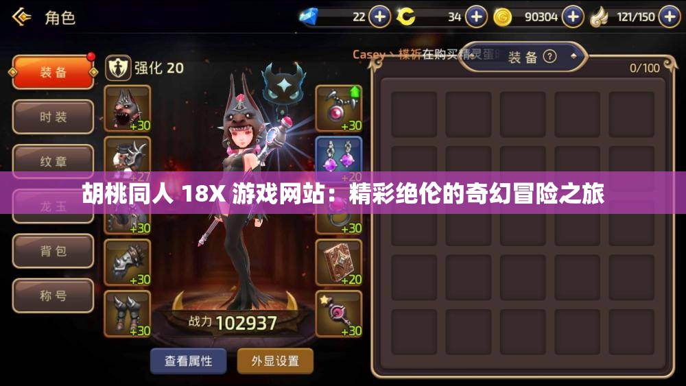 胡桃同人 18X 游戲網(wǎng)站：精彩絕倫的奇幻冒險(xiǎn)之旅