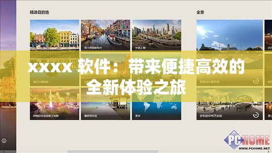 xxxx 軟件：帶來便捷高效的全新體驗(yàn)之旅
