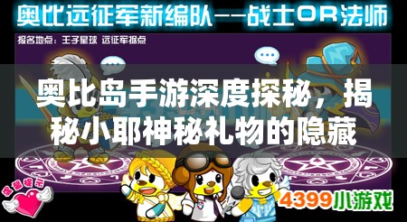 奧比島手游深度探秘，揭秘小耶神秘禮物的隱藏位置與獲取方法