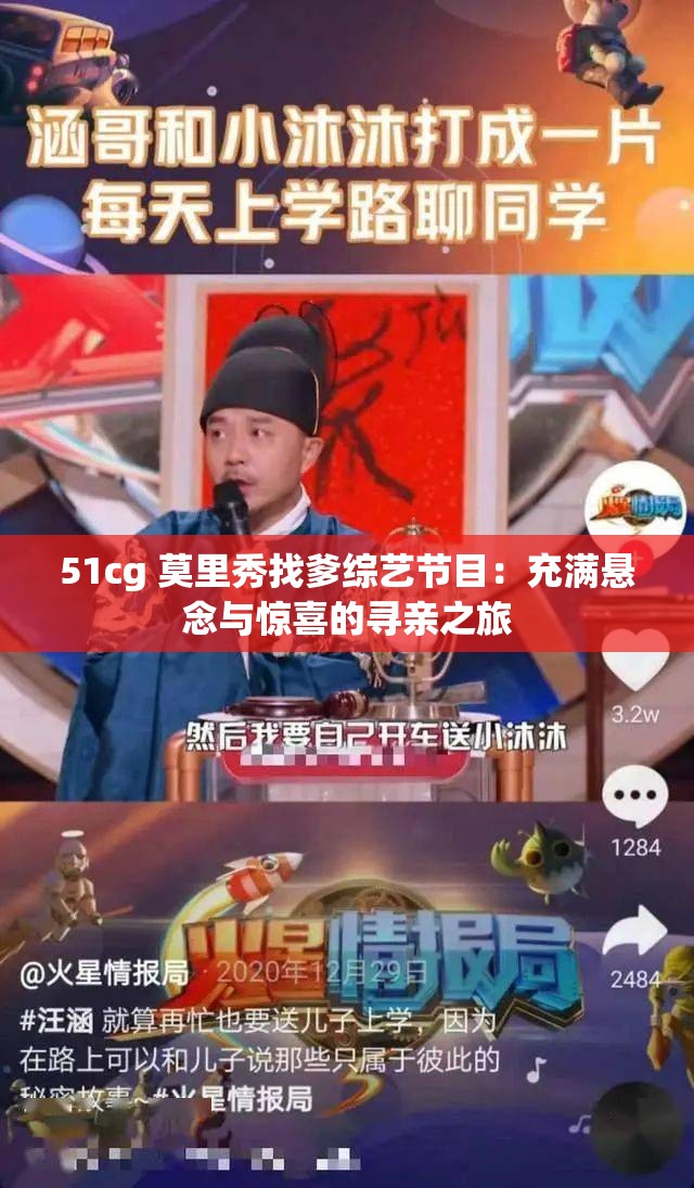 51cg 莫里秀找爹綜藝節(jié)目：充滿懸念與驚喜的尋親之旅