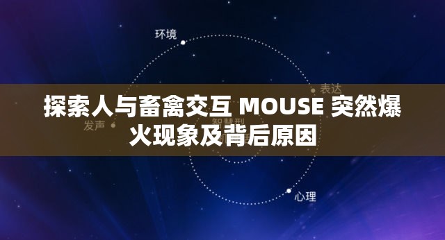 探索人與畜禽交互 MOUSE 突然爆火現(xiàn)象及背后原因