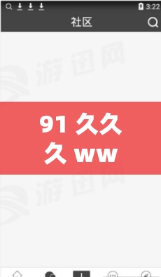 91 久久久 www..：暢享無盡精彩的獨(dú)特網(wǎng)絡(luò)世界