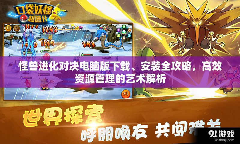 怪獸進(jìn)化對決電腦版下載、安裝全攻略，高效資源管理的藝術(shù)解析