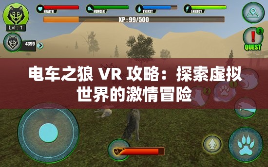 電車之狼 VR 攻略：探索虛擬世界的激情冒險(xiǎn)
