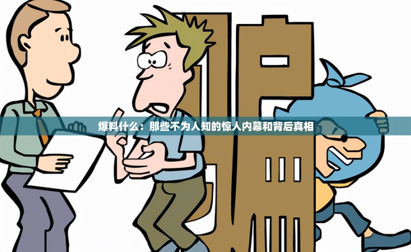 爆料什么：那些不為人知的驚人內(nèi)幕和背后真相