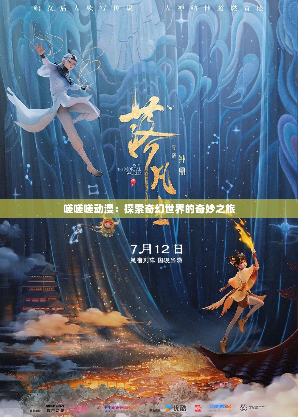 嗟嗟嗟動(dòng)漫：探索奇幻世界的奇妙之旅