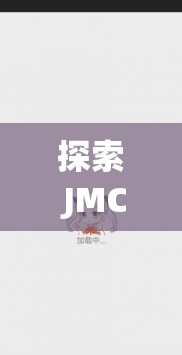 探索 JMCOMIC.2.0.MIC 安裝包的無限可能：超越想象的精彩世界等你來開啟