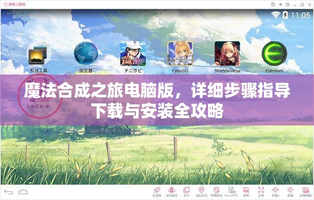魔法合成之旅電腦版，詳細(xì)步驟指導(dǎo)下載與安裝全攻略
