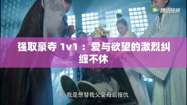強(qiáng)取豪奪 1v1 ：愛與欲望的激烈糾纏不休