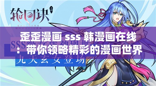 歪歪漫畫 sss 韓漫畫在線：帶你領(lǐng)略精彩的漫畫世界