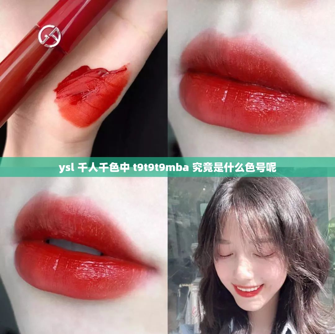 ysl 千人千色中 t9t9t9mba 究竟是什么色號呢