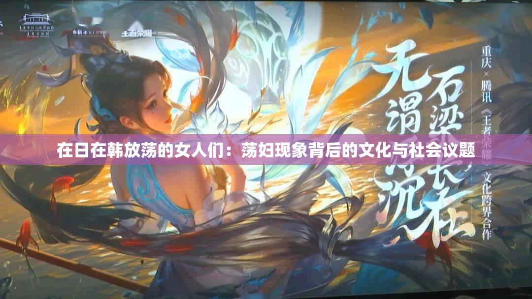 在日在韓放蕩的女人們：蕩婦現(xiàn)象背后的文化與社會(huì)議題