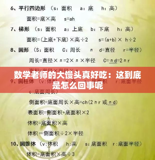數(shù)學(xué)老師的大饅頭真好吃：這到底是怎么回事呢