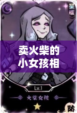 賣火柴的小女孩相關(guān)截圖預(yù)覽在資源管理中的核心價(jià)值與高效整合策略