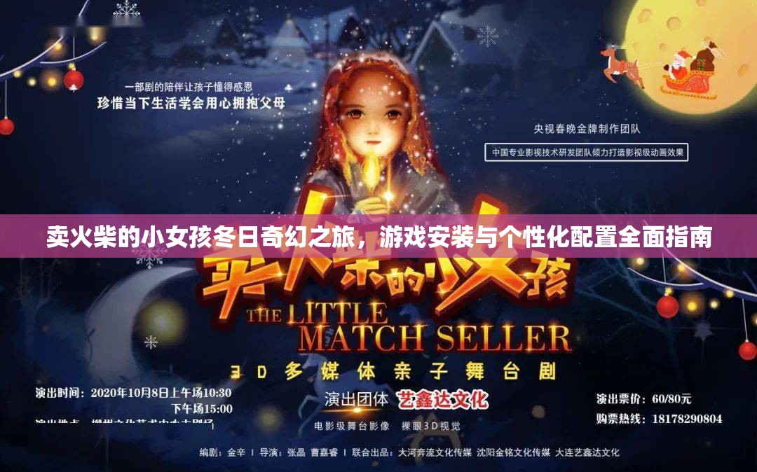 賣火柴的小女孩冬日奇幻之旅，游戲安裝與個(gè)性化配置全面指南