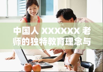 中國人 XXXXXX 老師的獨特教育理念與實踐
