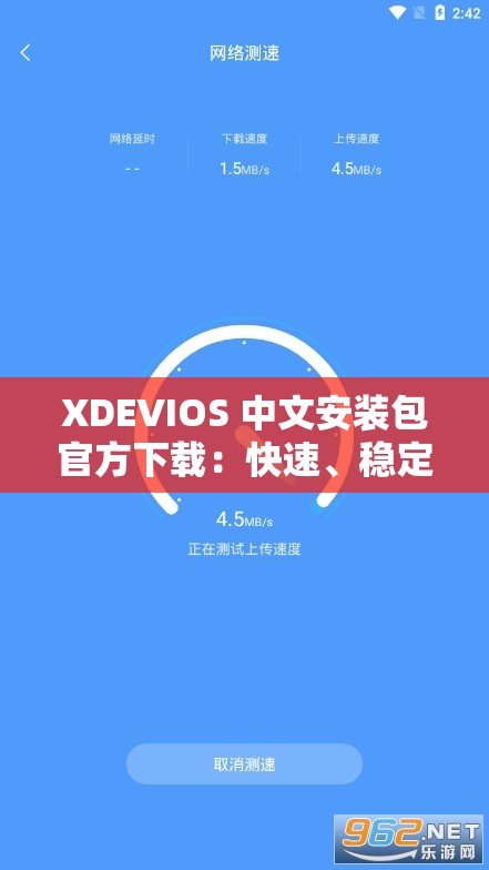 XDEVIOS 中文安裝包官方下載：快速、穩(wěn)定、安全