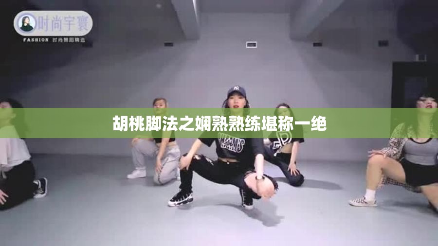 胡桃腳法之嫻熟熟練堪稱一絕