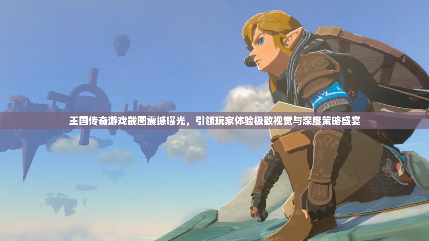 王國傳奇游戲截圖震撼曝光，引領(lǐng)玩家體驗極致視覺與深度策略盛宴