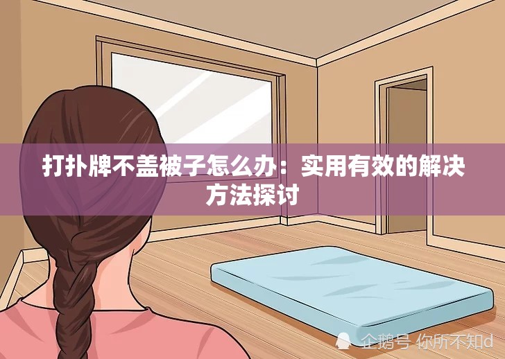 打撲牌不蓋被子怎么辦：實用有效的解決方法探討