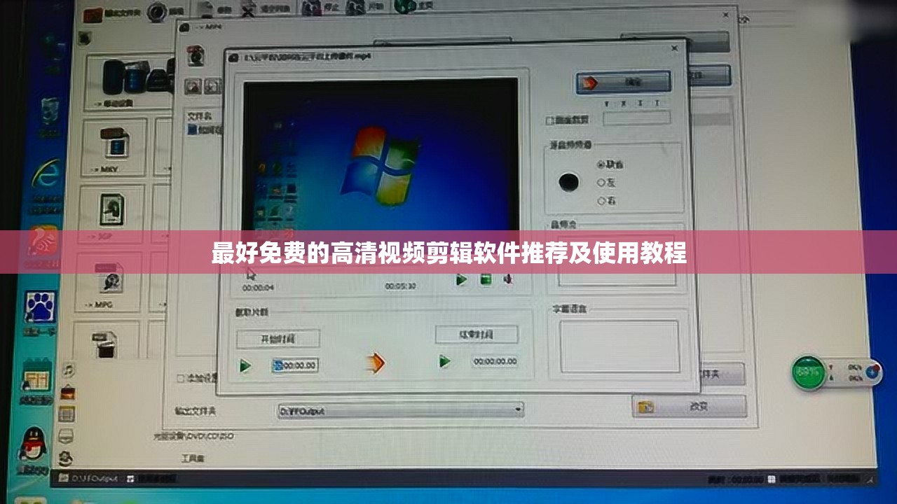 最好免費的高清視頻剪輯軟件推薦及使用教程