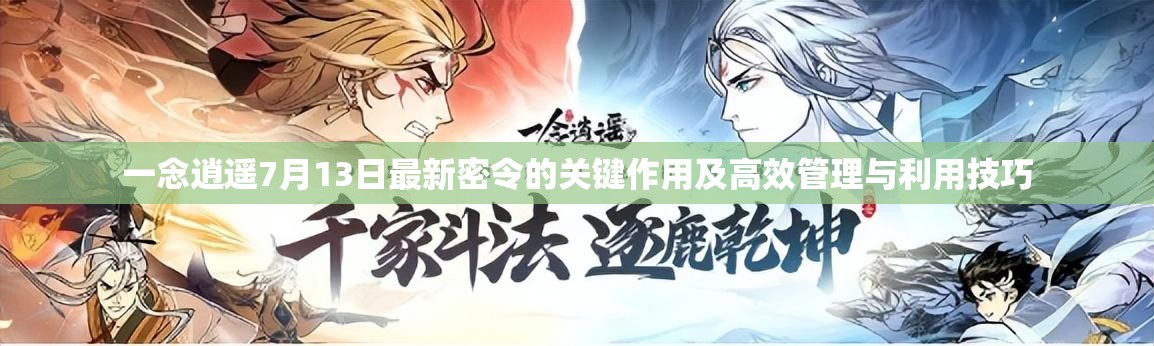 一念逍遙7月13日最新密令的關鍵作用及高效管理與利用技巧