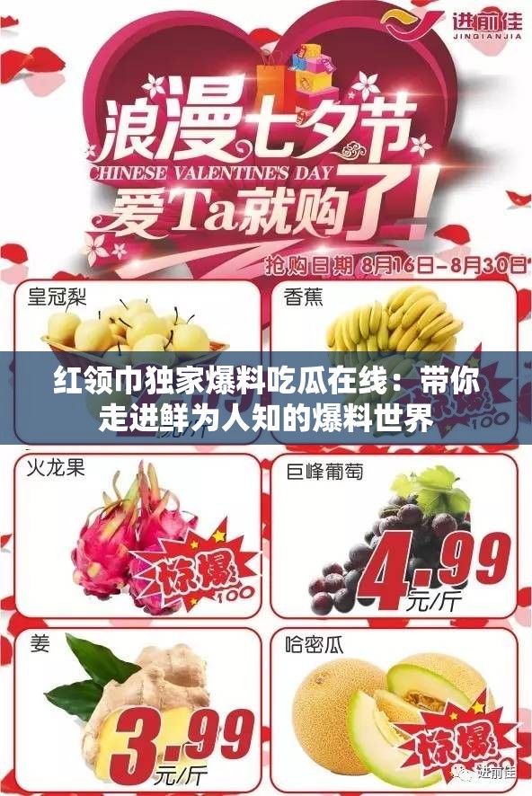 紅領巾獨家爆料吃瓜在線：帶你走進鮮為人知的爆料世界