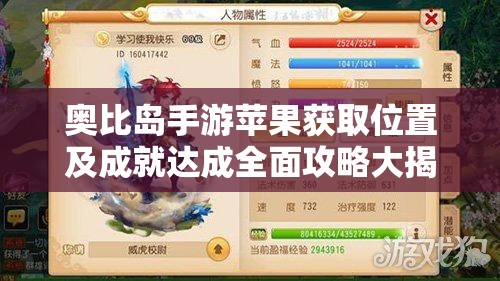 奧比島手游蘋果獲取位置及成就達成全面攻略大揭秘！
