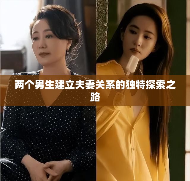 兩個男生建立夫妻關系的獨特探索之路
