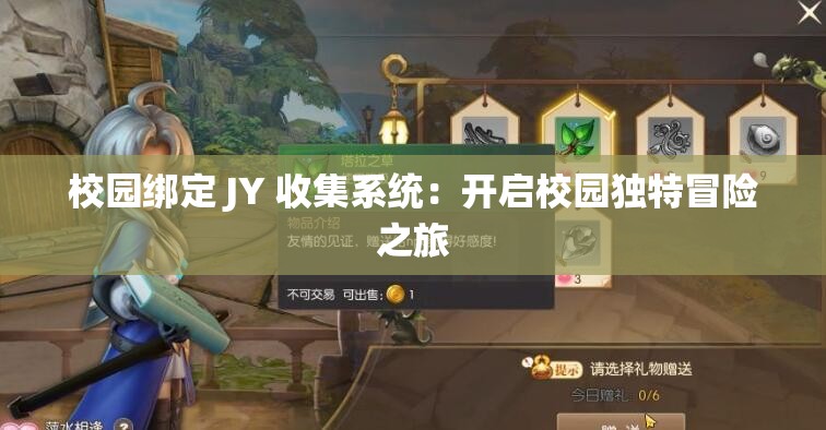 校園綁定 JY 收集系統(tǒng)：開啟校園獨特冒險之旅
