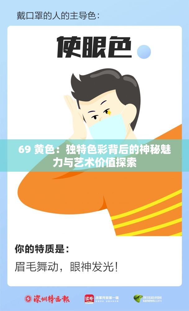 69 黃色：獨特色彩背后的神秘魅力與藝術價值探索