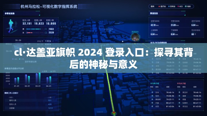 cl·達蓋亞旗幟 2024 登錄入口：探尋其背后的神秘與意義