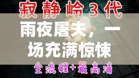 雨夜屠夫，一場充滿驚悚與解謎元素的沉浸式冒險挑戰(zhàn)等你來體驗