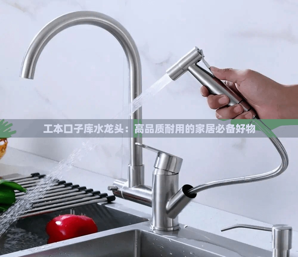工本口子庫水龍頭：高品質耐用的家居必備好物