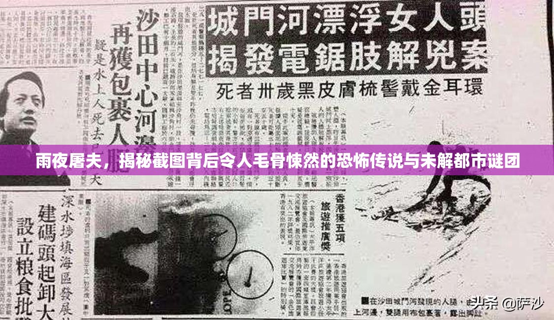 雨夜屠夫，揭秘截圖背后令人毛骨悚然的恐怖傳說與未解都市謎團