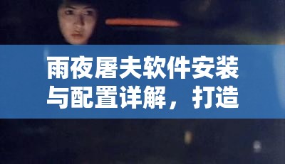 雨夜屠夫軟件安裝與配置詳解，打造高效資源管理的必備指南