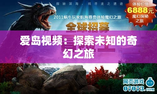 愛島視頻：探索未知的奇幻之旅