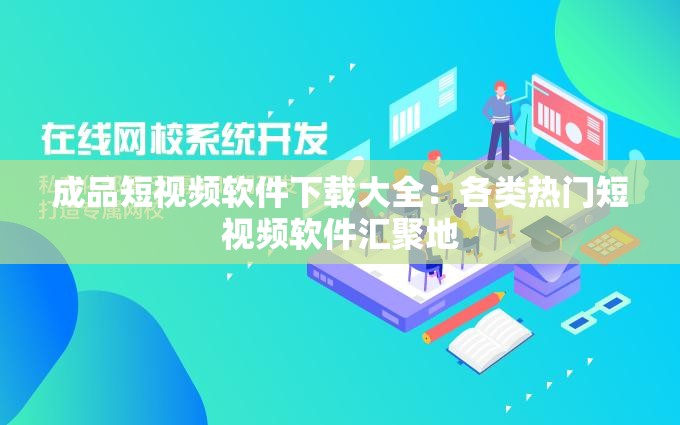 成品短視頻軟件下載大全：各類熱門短視頻軟件匯聚地