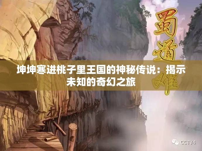 坤坤寒進(jìn)桃子里王國的神秘傳說：揭示未知的奇幻之旅