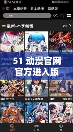 51 動(dòng)漫官網(wǎng)官方進(jìn)入版本下載版本如何獲取的詳細(xì)步驟與方法