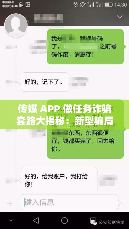 傳媒 APP 做任務(wù)詐騙套路大揭秘：新型騙局需警惕