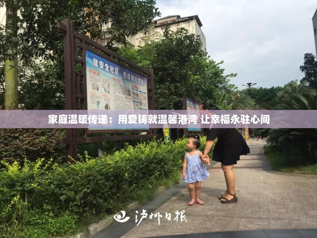 家庭溫暖傳遞：用愛鑄就溫馨港灣 讓幸福永駐心間