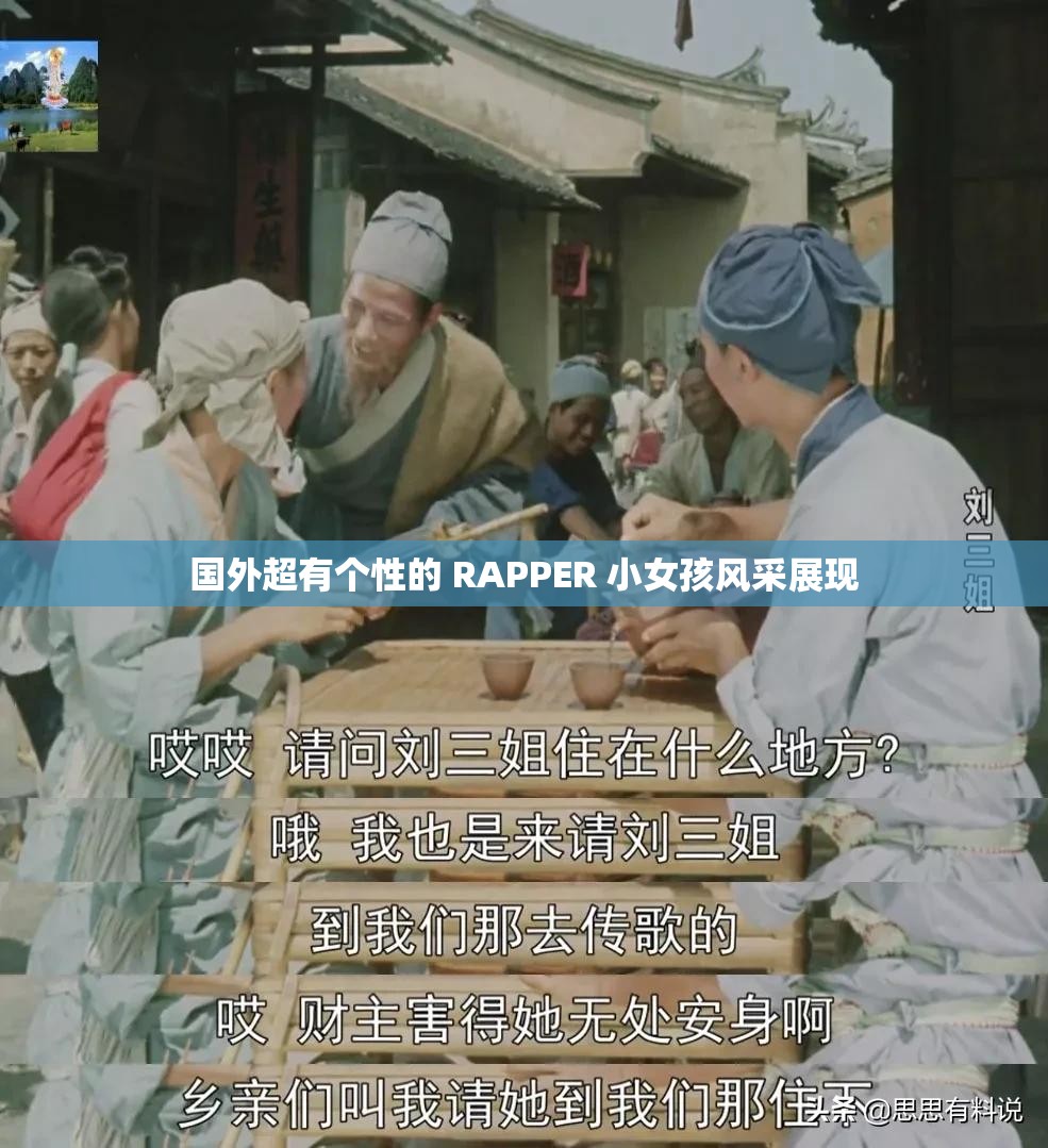 國外超有個(gè)性的 RAPPER 小女孩風(fēng)采展現(xiàn)