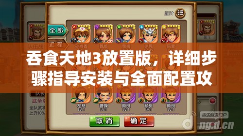 吞食天地3放置版，詳細(xì)步驟指導(dǎo)安裝與全面配置攻略